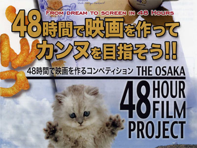The 48 Hour Film Project  大阪 2012 開催！